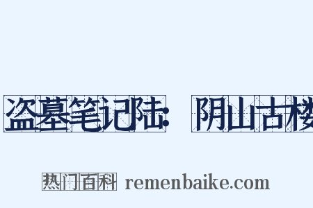 盗墓笔记陆：阴山古楼是什么意思的图片